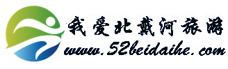 我爱北戴河旅游((52beidahe.com)